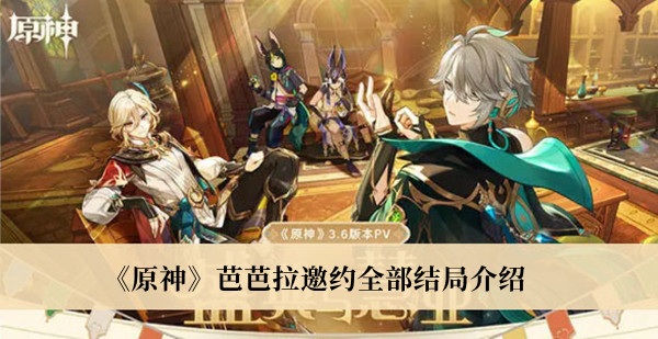 《原神》芭芭拉邀約全部結局介紹