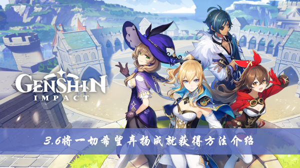《原神》3.6將一切希望棄揚成就獲得方法介紹
