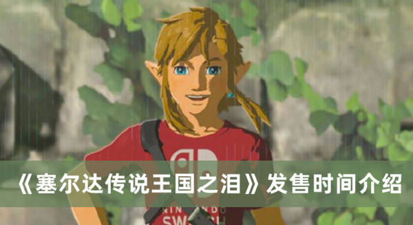 《塞爾達傳說王國之淚》發售時間介紹