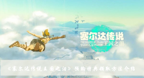 《塞爾達傳說王國之淚》預購特典領取方法介紹
