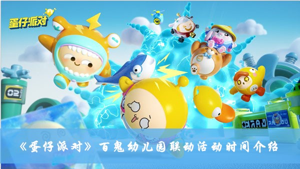 《蛋仔派對》百鬼幼兒園聯動活動時間介紹