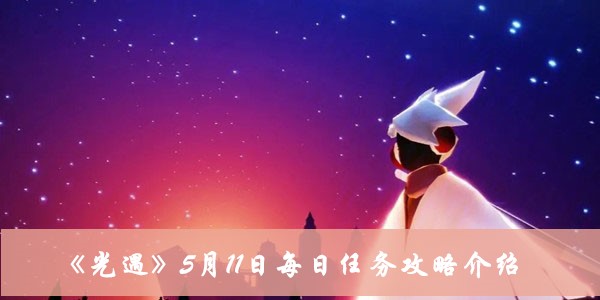 《光遇》5月11日每日任務攻略介紹
