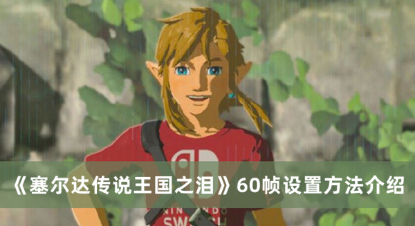 《塞爾達傳說王國之淚》60幀設置方法介紹