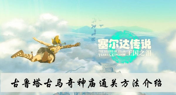 《塞爾達傳說王國之淚》古魯塔古馬奇神廟通關方法介紹