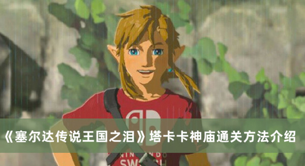 《塞爾達傳說王國之淚》塔卡卡神廟通關方法介紹