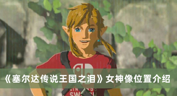 《塞爾達傳說王國之淚》女神像位置介紹
