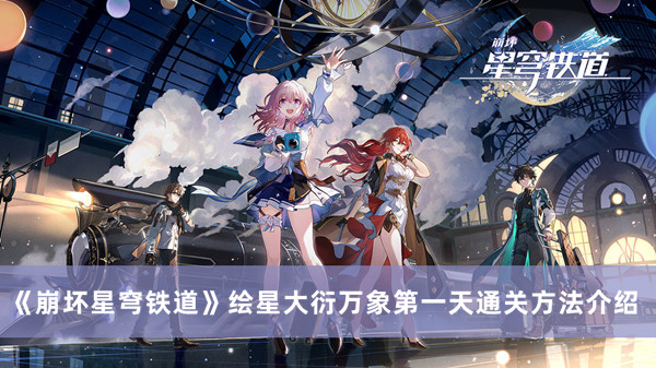 《崩壞星穹鐵道》繪星大衍萬象第一天通關方法介紹