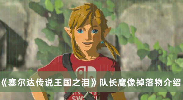 《塞爾達傳說王國之淚》隊長魔像掉落物介紹