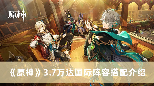 《原神》3.7萬達國際陣容搭配介紹
