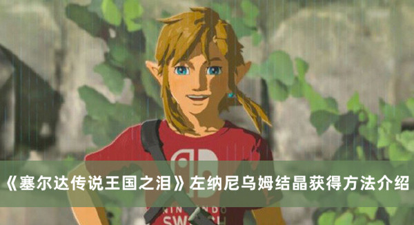 《塞爾達傳說王國之淚》左納尼烏姆結晶獲得方法介紹
