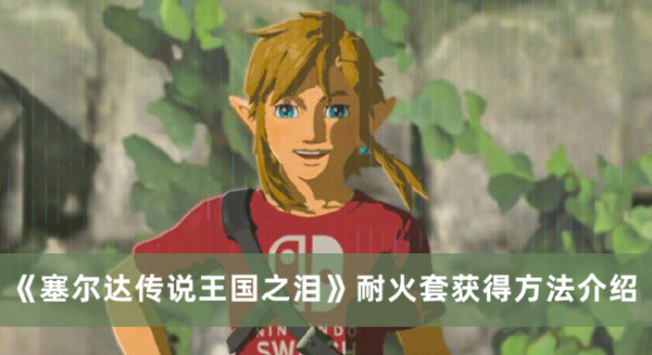 《塞爾達傳說王國之淚》耐火套獲得方法介紹