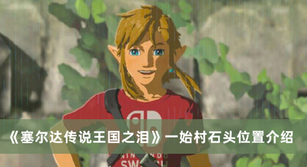 《塞爾達傳說王國之淚》一始村石頭位置介紹