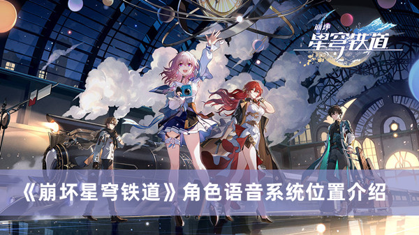 《崩壞星穹鐵道》角色語音系統(tǒng)位置介紹