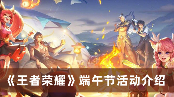 《王者榮耀》端午節活動介紹