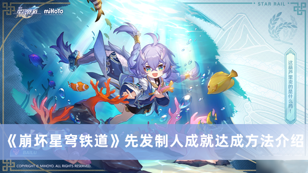 《崩壞星穹鐵道》先發(fā)制人成就達成方法介紹