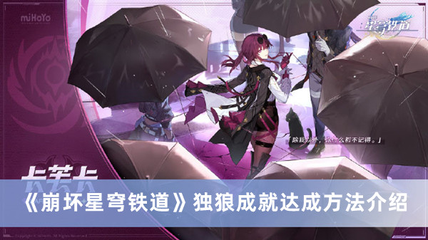 《崩壞星穹鐵道》獨狼成就達成方法介紹