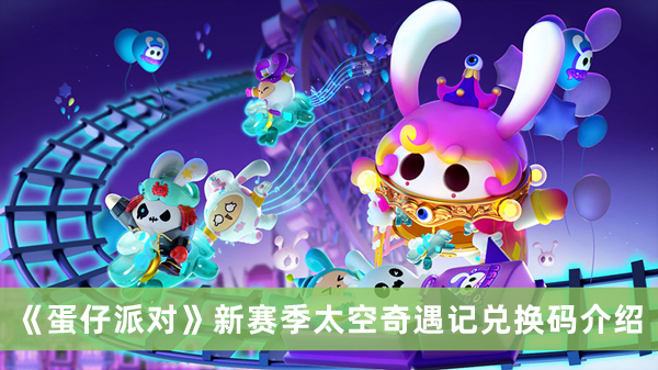 《蛋仔派對》新賽季太空奇遇記兌換碼介紹