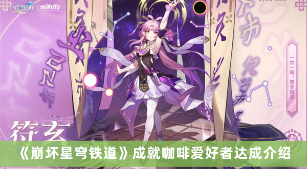 《崩壞星穹鐵道》成就咖啡愛好者達成介紹