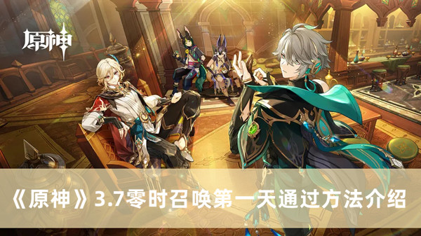 《原神》3.7零時召喚第一天通過方法介紹