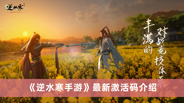 《逆水寒手游》最新激活碼介紹