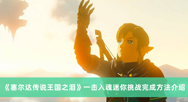 《塞爾達傳說王國之淚》一擊入魂迷你挑戰(zhàn)完成方法介紹