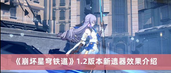 《崩壞星穹鐵道》1.2版本新遺器效果介紹