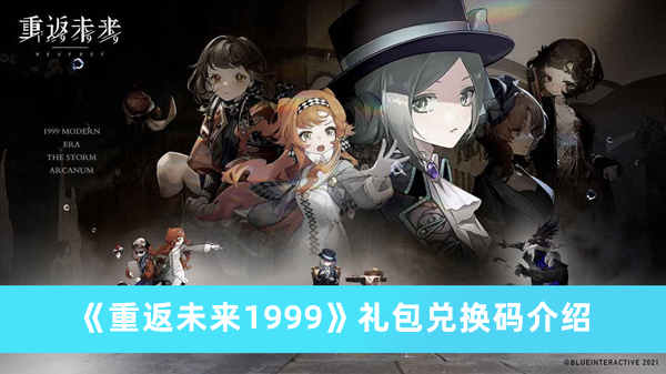 《重返未來1999》禮包兌換碼介紹