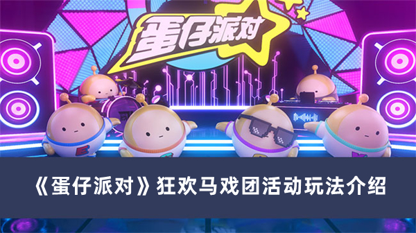 《蛋仔派對》狂歡馬戲團活動玩法介紹