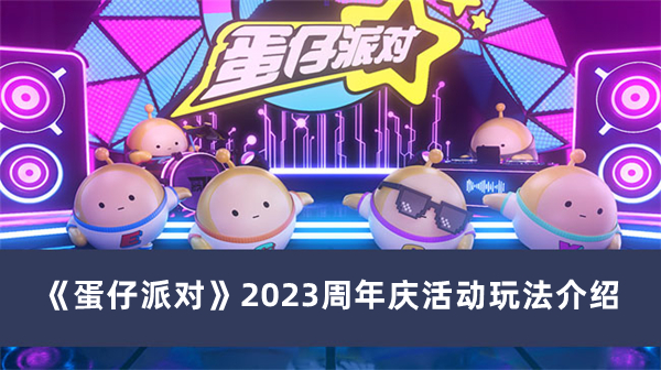 《蛋仔派對》2023周年慶活動玩法介紹
