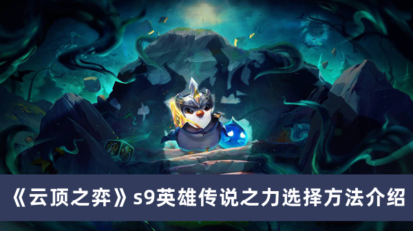 《云頂之弈》s9英雄傳說(shuō)之力選擇方法介紹
