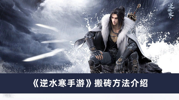 《逆水寒手游》搬磚方法介紹