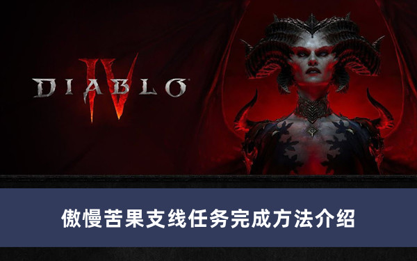 《暗黑破壞神4》傲慢苦果支線任務(wù)完成方法介紹