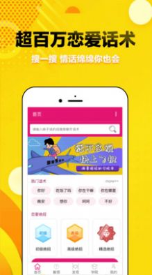 覓愛戀愛話術截圖1