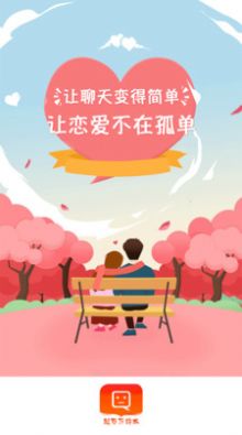 覓愛戀愛話術截圖2