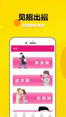 覓愛戀愛話術截圖3
