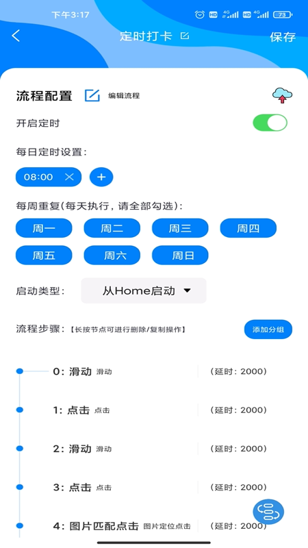 一鍵觸發截圖3