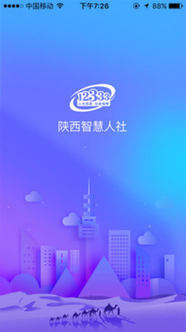 陜西人社app截圖3