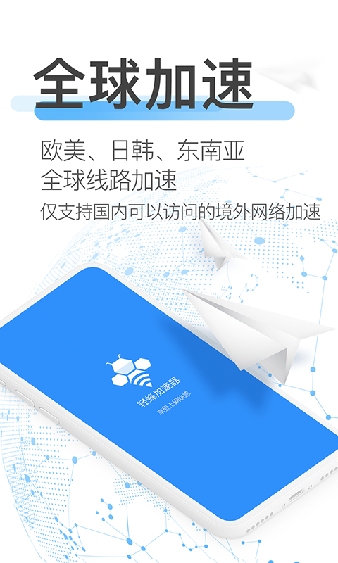 輕蜂加速器截圖2