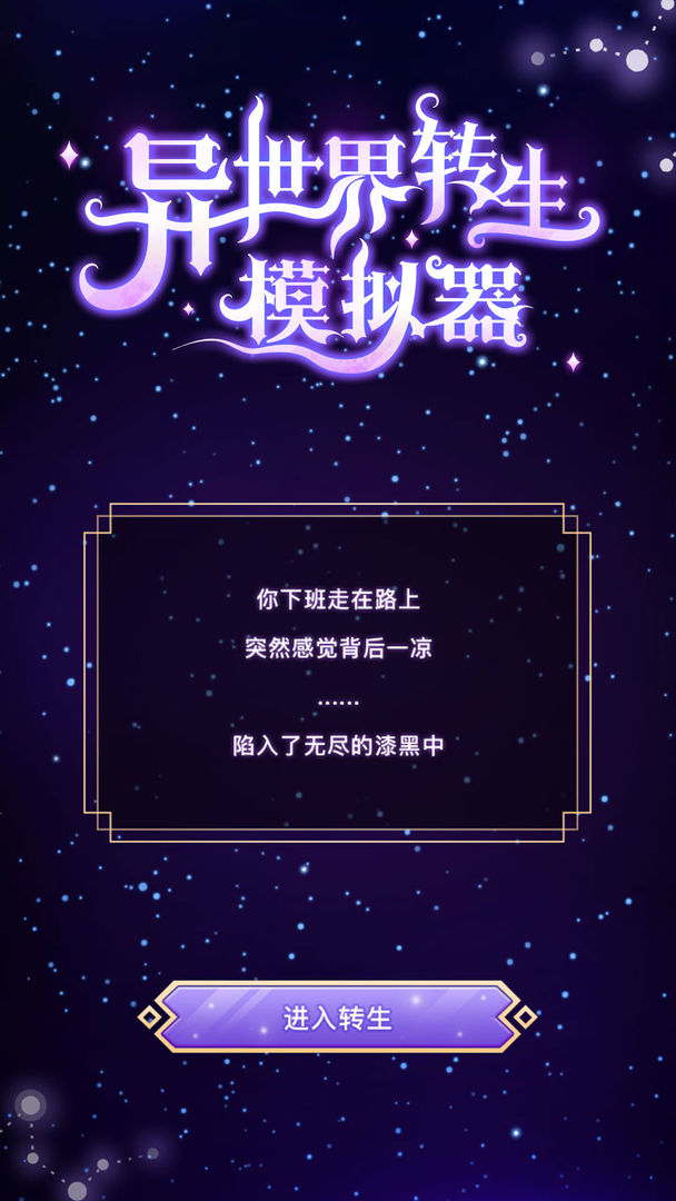 異世界轉生模擬器截圖3