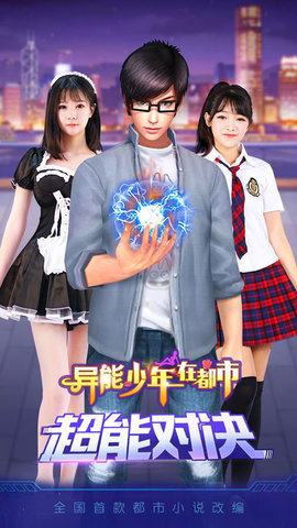 異能少年在都市截圖1