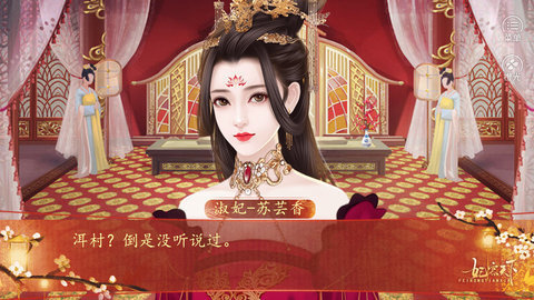 妃容天下貳破解版2021截圖2
