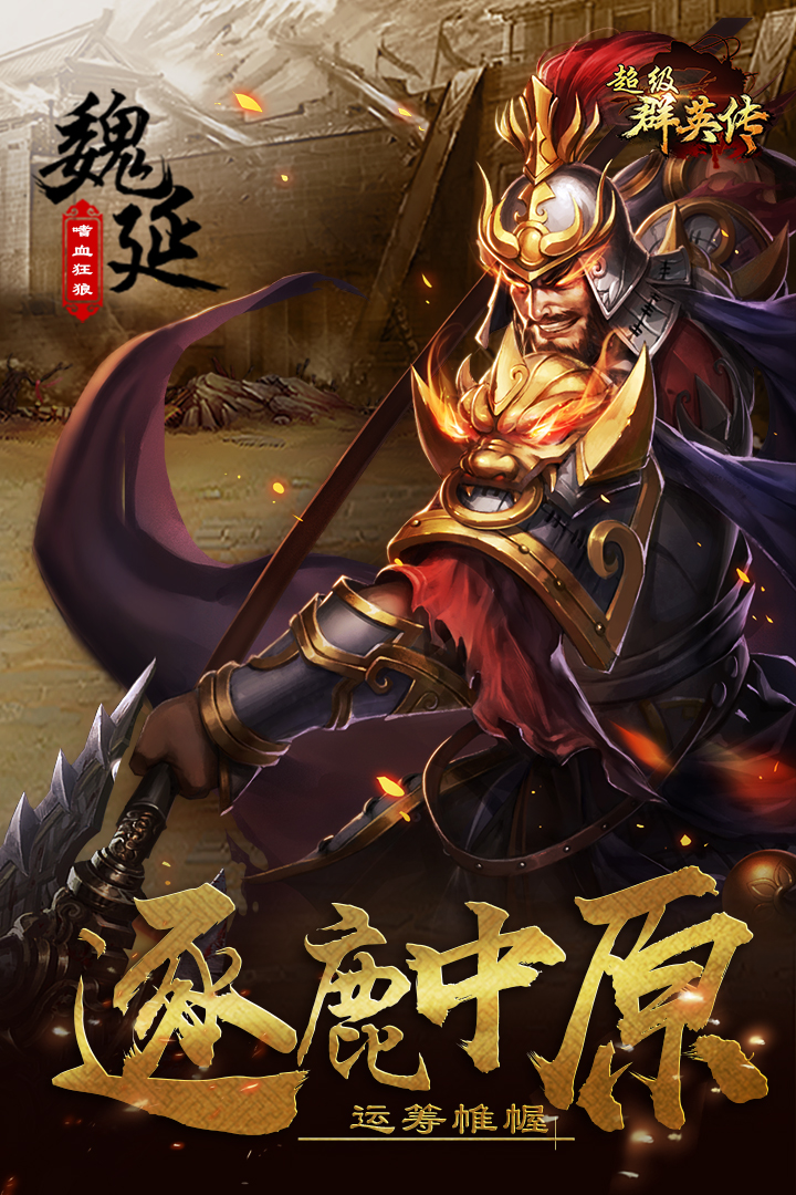 超級群英傳截圖1