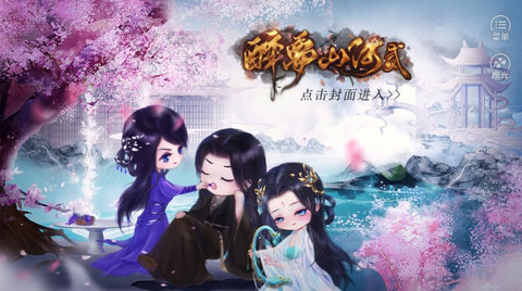 醉夢山河2橙光清軟破解截圖3