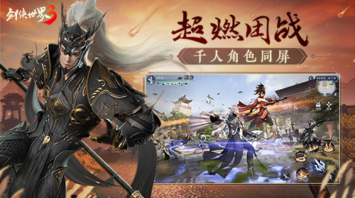劍俠世界3截圖1