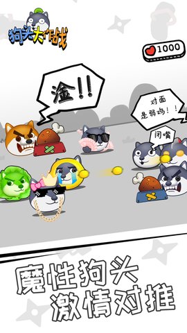 狗頭大作戰截圖1