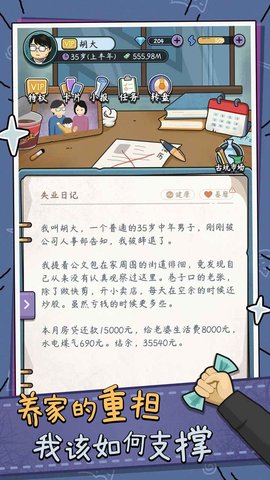 中年失業模擬器截圖1