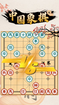 中國象棋對(duì)戰(zhàn)截圖3