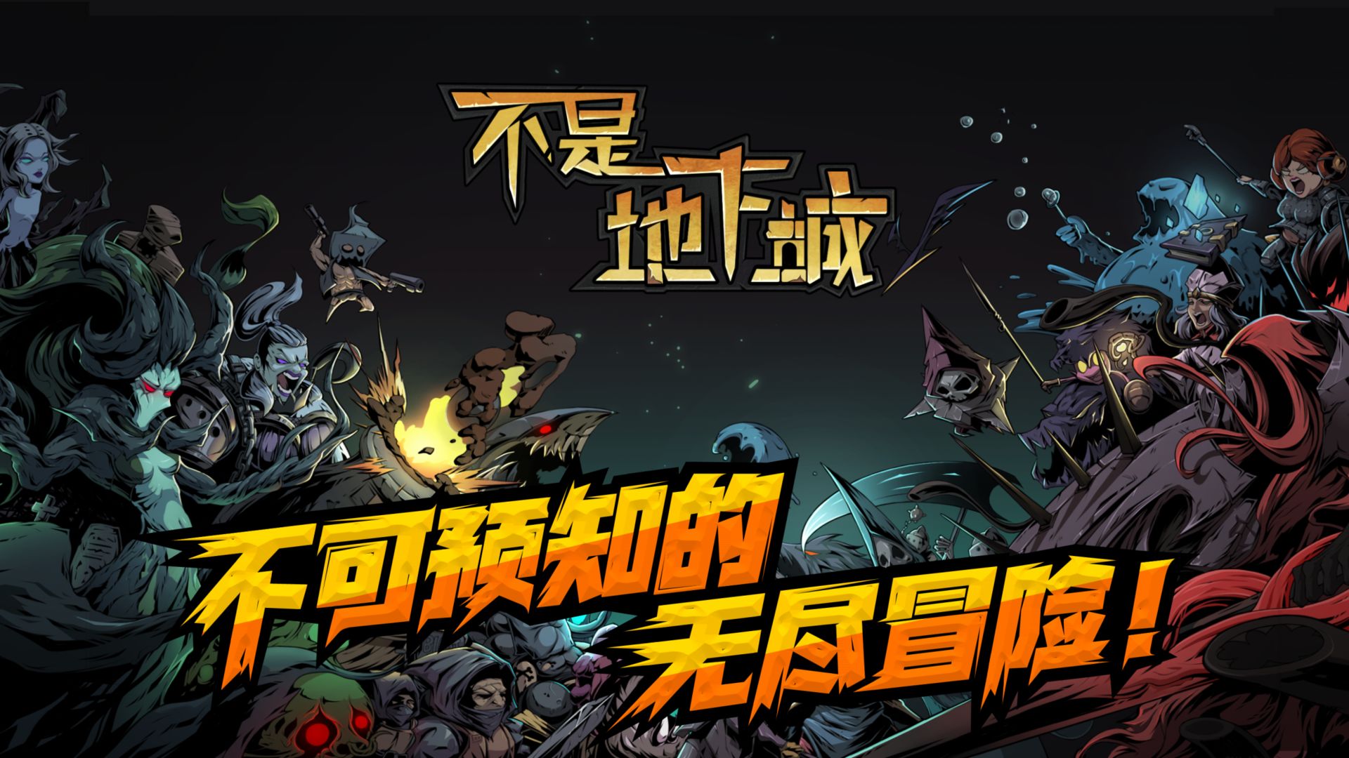 不是地下城截圖2