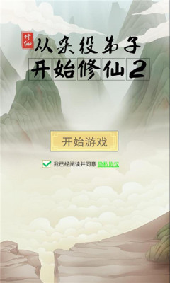 從雜役弟子開始修仙2截圖2