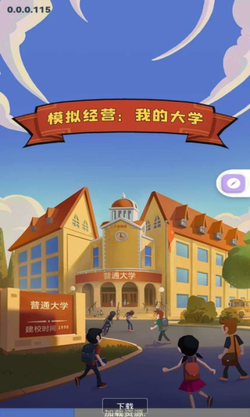 模擬經營我的大學截圖3